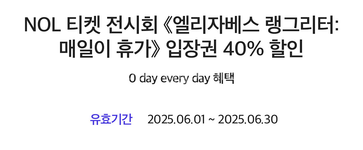전시회 엘리자베스랭그리터: 매일이 휴가 입장권40%할인--0