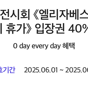 전시회 엘리자베스랭그리터: 매일이 휴가 입장권40%할인