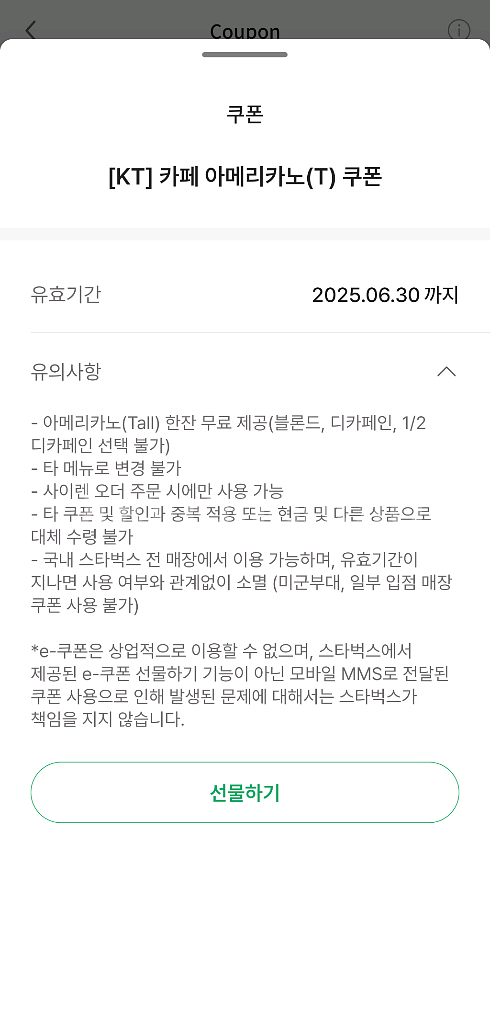 스타벅스 아메리카노(메뉴변경,디카페인, 블론드 불가)--0