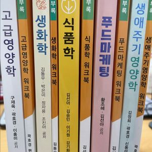 방통대 식품영양학과 3학년 교재(새것)