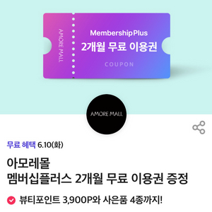 아모레몰 멤버십플러스 2개월 무료 이용권