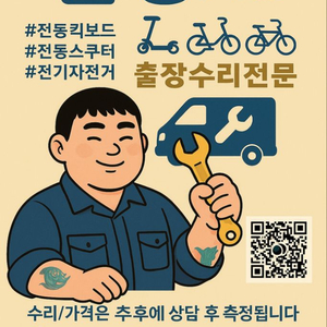 전기자전거 및 스쿠터 출장 수리 전문