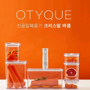 오티크 바큠 진공 밀폐용기