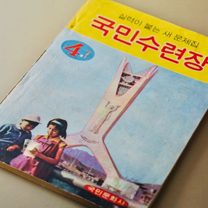 1950-70년대 새수련장 근대사 국민학교 고전 수집