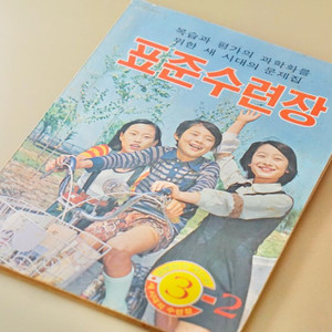 1950-70년대 표준수련장 근대사 국민학교 고전 수집