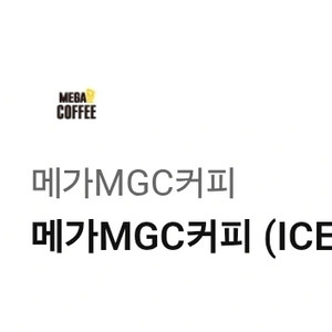 메가MGC 아이스 아메리카노