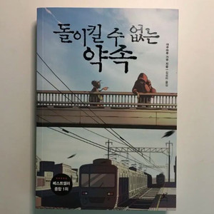 돌이킬 수 없는 약속책-후회없는 선택 (반전미스테리)