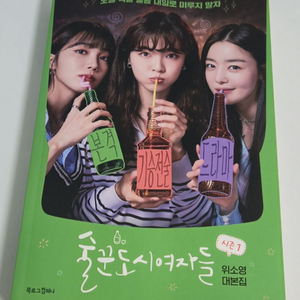 술꾼도시여자들 시즌1 대본집 초판사인본