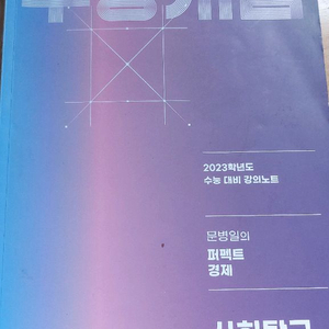 EBS 문병일의 퍼펙트 경제 교재입니다