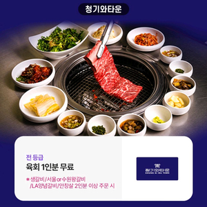 청기와타운 육회 1인분 무료 쿠폰