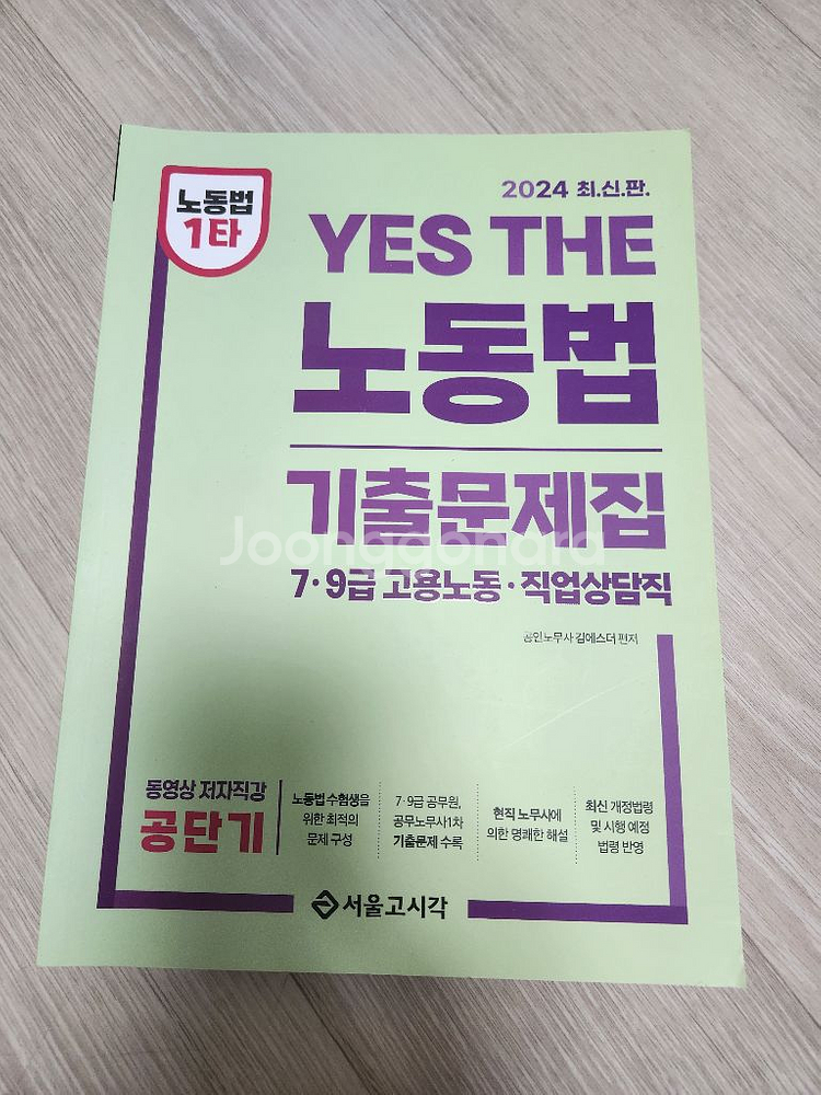 김에스더 노동법 기출문제집 직업상담직--0