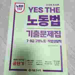 김에스더 노동법 기출문제집 직업상담직