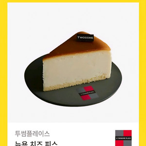투썸 뉴욕 치즈 피스 기프티콘