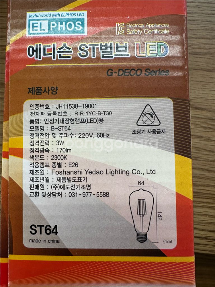 에디슨전구. 에디슨 st벌브 LED , 전구색 에디슨--2