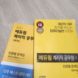 계리직공무원 컴퓨터일반 단원별기출문제집 2권일괄