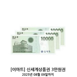 [이마트] 신세계 상품권 3만원권