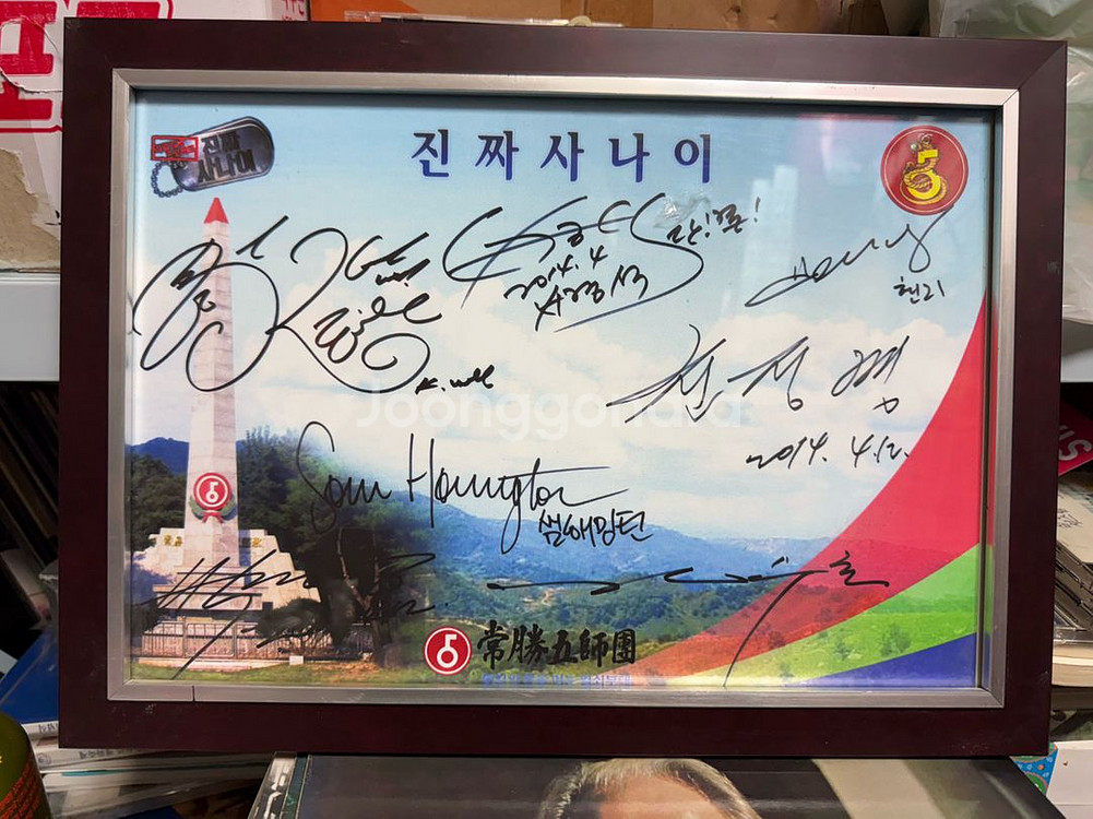 MBC 진짜사나이 출연진 싸인,2014년,상승5군단--0