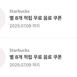 스타벅스 8별쿠폰 2개 일괄 판매합니다