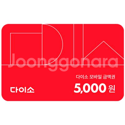 다이소 기프티콘 상품권 쿠폰 금액권 매입 구매합니다--0