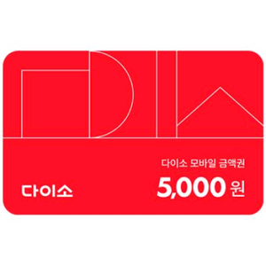 다이소 기프티콘 상품권 쿠폰 금액권 매입 구매합니다