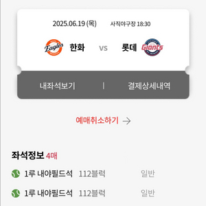 6월 19일 롯데vs한화 1루 내야필드석 4연석