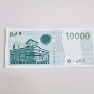 신세계 상품권 1만원권 지류상품권