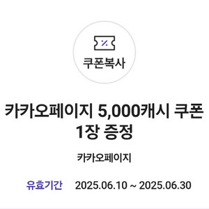카카오페이지 5000캐시 쿠폰