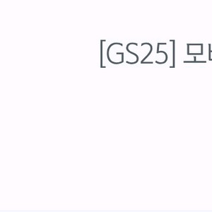 gs25 모바일 상품권 5000원권