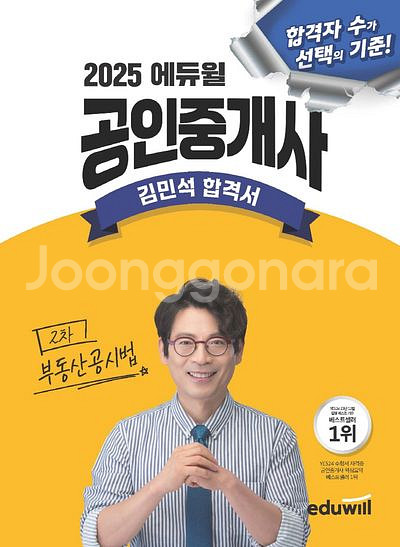 2025 에듀윌 공인중개사 김민석 합격서 부동산공시법--0