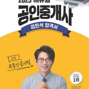 2025 에듀윌 공인중개사 김민석 합격서 부동산공시법