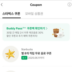 스타벅스 음료쿠폰 별8개 무료쿠폰