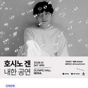 호시노겐 콘서트 예매 도와드립니다