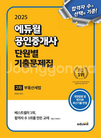 2025 에듀윌 공인중개사 단원별 기출문제집 부동산세법--0