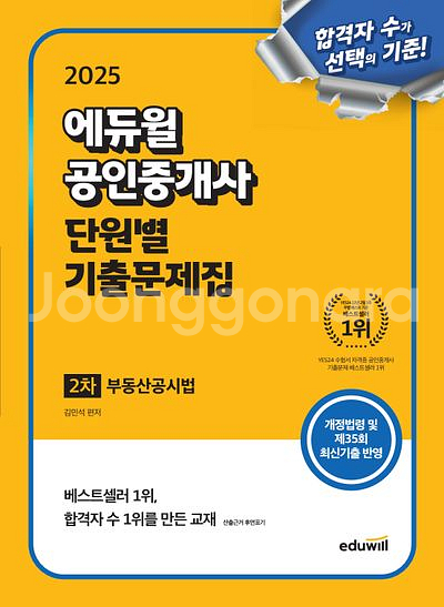 2025 에듀윌 공인중개사 단원별 기출문제집 부동산공시--0