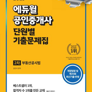 2025 에듀윌 공인중개사 단원별 기출문제집 부동산공시