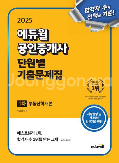 2025 에듀윌 공인중개사 단원별 기출문제집 부동산학개--0