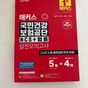 해커스 25 상 국민건강보험공단 봉투모의고사