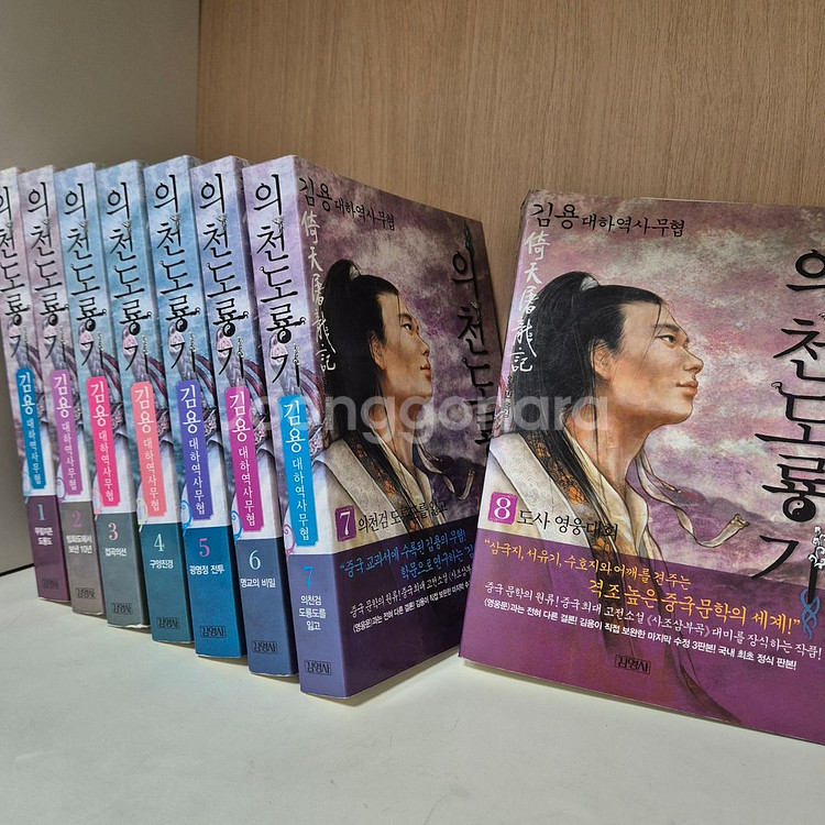 김용의천도룡기 소설책 8권 판매--2