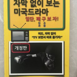 자막없이보는 미국드라마 팝니다