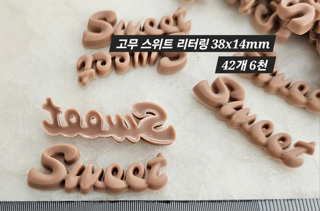 고무 스위트 리터링 42개 일괄 이미지