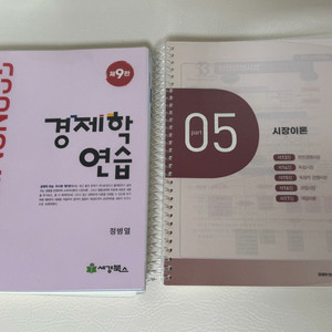 경제학연습 미시편 제9판 (필기있음)