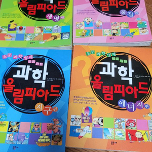 초등과학영재를 위한 과학올림피아드 총4권 10000