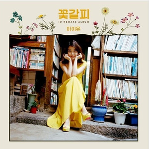 아이유 꽃갈피 lp