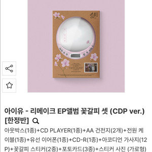 미개봉 풀구성 아이유 IU 꽃갈피 셋 CDP