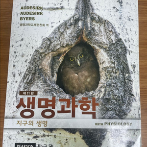 생명과학: 지구의 생명 제11판 전공책