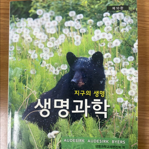 생명과학: 지구의 생명 제10판 전공책