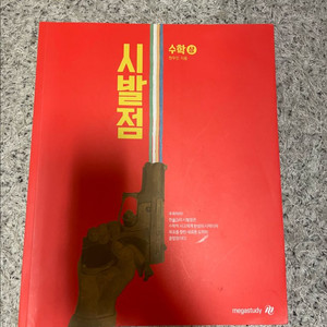 메가스터디 시발점 수학 참고서