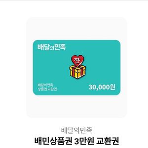 배달의민족 상품권 3만원권 팔아요