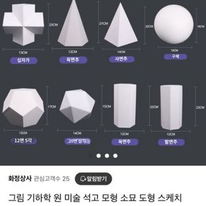 미술용 기하학 석고