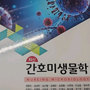 최신 간호미생물학